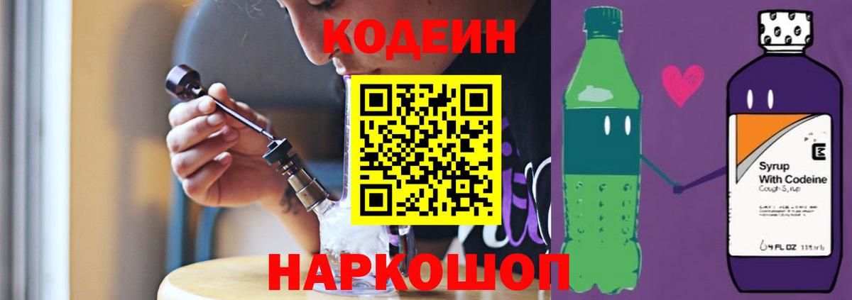 Кодеиновый сироп Lean напиток Lean (лин)  Вход с VPN  Карасук  Codein Purple Drank 